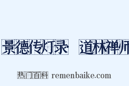 景德传灯录·道林禅师是什么意思的图片